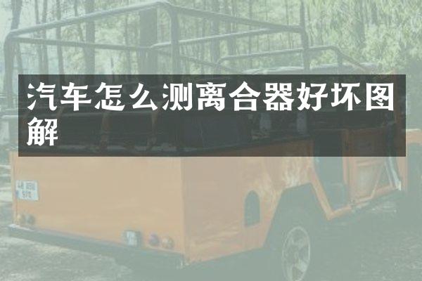 汽车怎么测离合器好坏图解