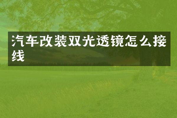 汽车改装双光透镜怎么接线