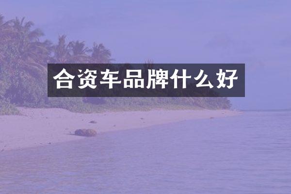 合资车品牌什么好