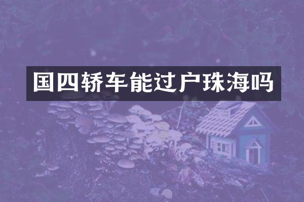 国四轿车能过户珠海吗