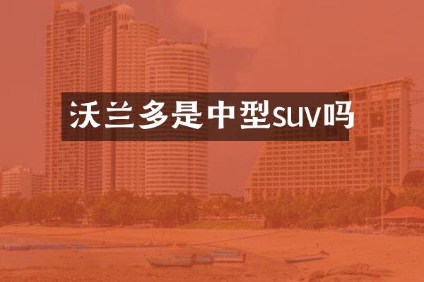沃兰多是中型suv吗