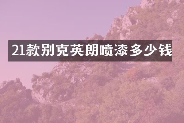 21款别克英朗喷漆多少钱