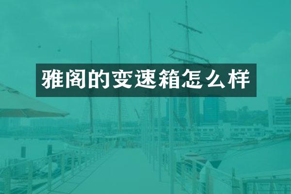 雅阁的变速箱怎么样