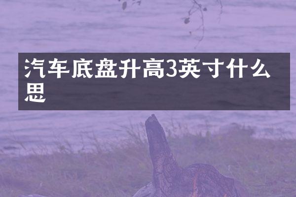 汽车底盘升高3英寸什么意思