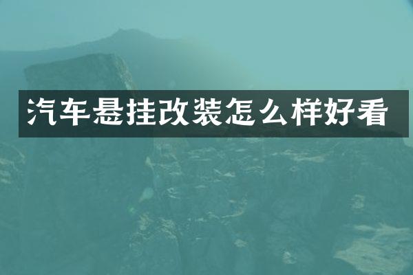汽车悬挂改装怎么样好看