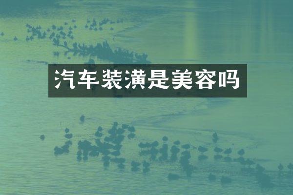 汽车装潢是美容吗