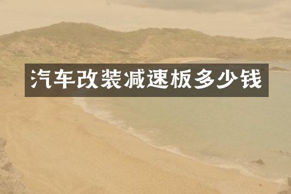 汽车改装减速板多少钱