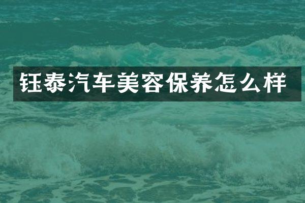 钰泰汽车美容保养怎么样
