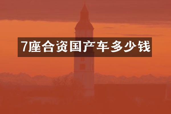 7座合资国产车多少钱