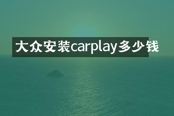 大众安装carplay多少钱