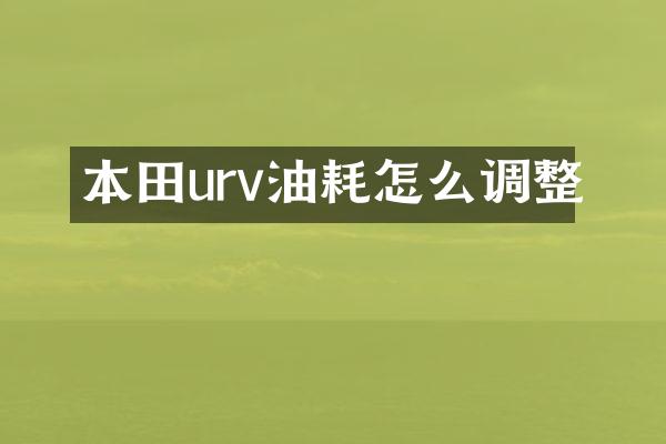 本田urv油耗怎么调整