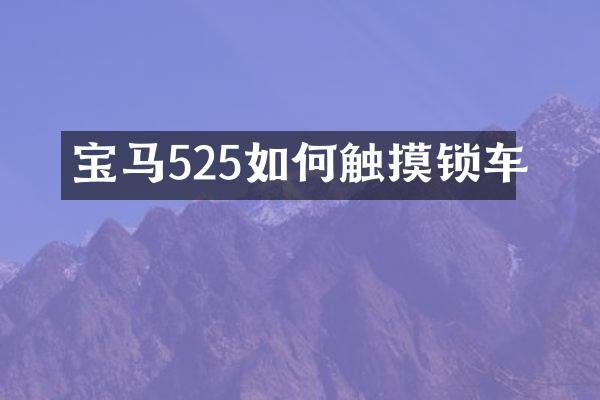 宝马525如何触摸锁车