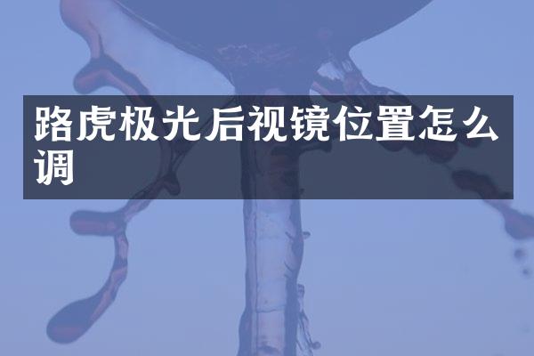 路虎极光后视镜位置怎么调