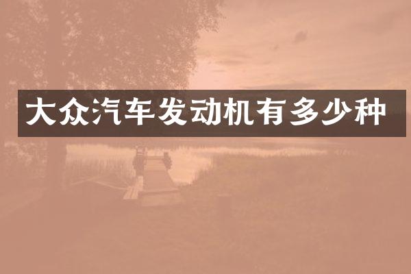 大众汽车发动机有多少种