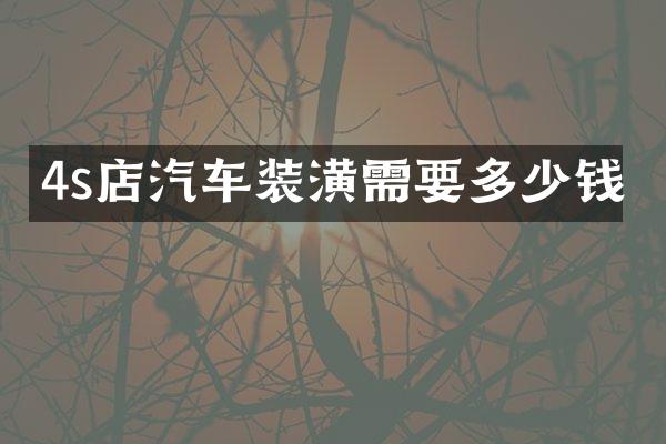 4s店汽车装潢需要多少钱
