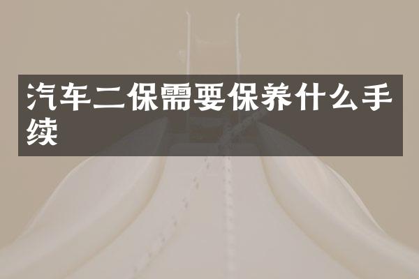 汽车二保需要保养什么手续