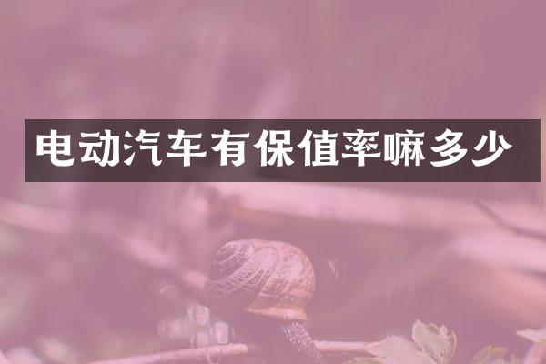 电动汽车有保值率嘛多少