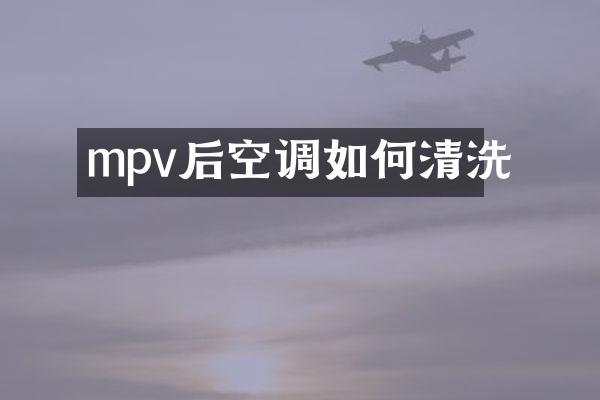 mpv后空调如何清洗
