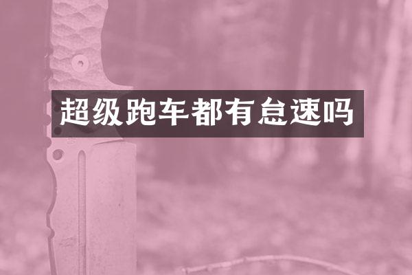 超级跑车都有怠速吗