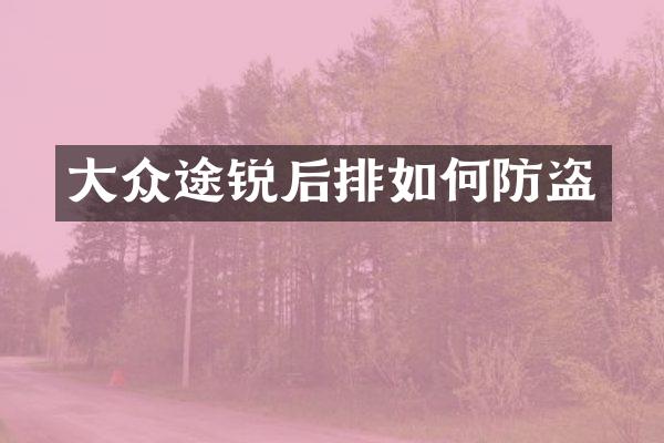 大众途锐后排如何防盗