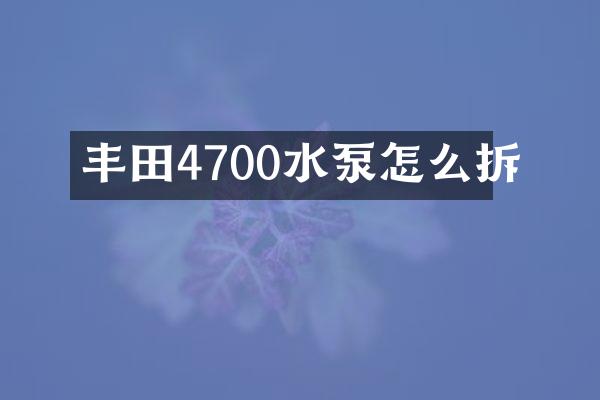 丰田4700水泵怎么拆