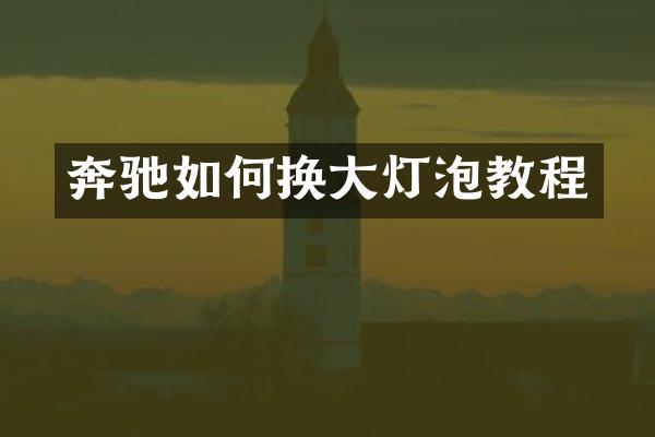 奔驰如何换大灯泡教程