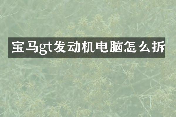 宝马gt发动机电脑怎么拆