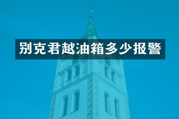 别克君越油箱多少报警