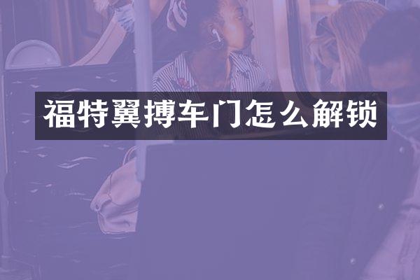 福特翼搏车门怎么解锁
