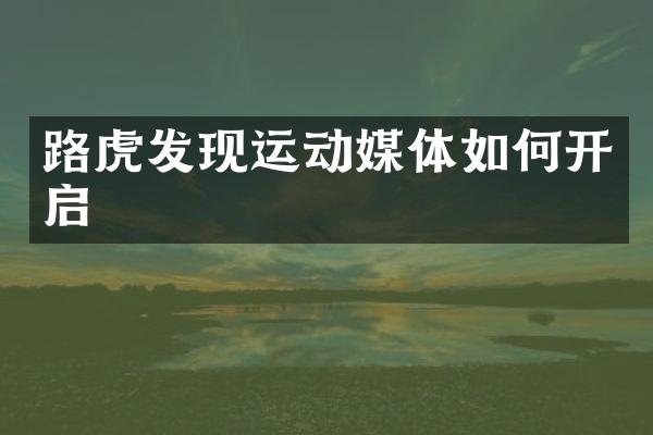 路虎发现运动媒体如何开启