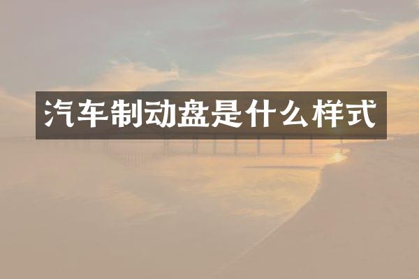 汽车制动盘是什么样式