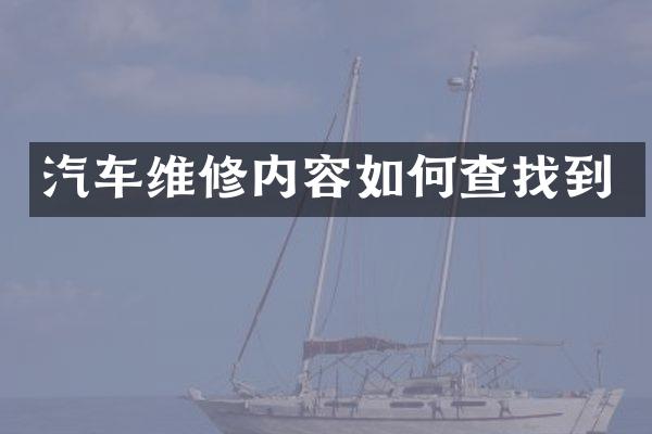汽车维修内容如何查找到