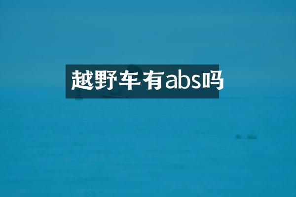 越野车有abs吗