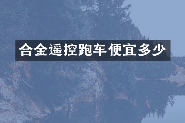 合金遥控跑车便宜多少