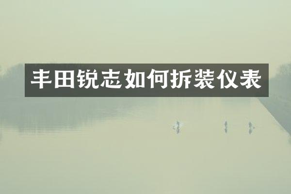 丰田锐志如何拆装仪表