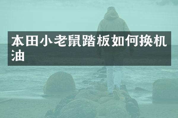 本田小老鼠踏板如何换机油