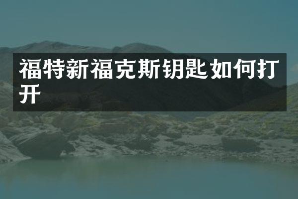 福特新福克斯钥匙如何打开