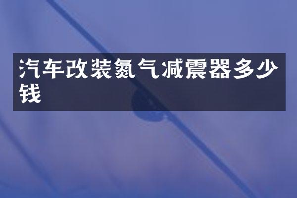 汽车改装氮气减震器多少钱