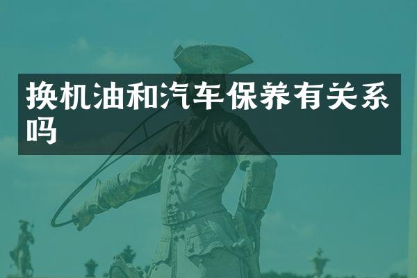 换机油和汽车保养有关系吗