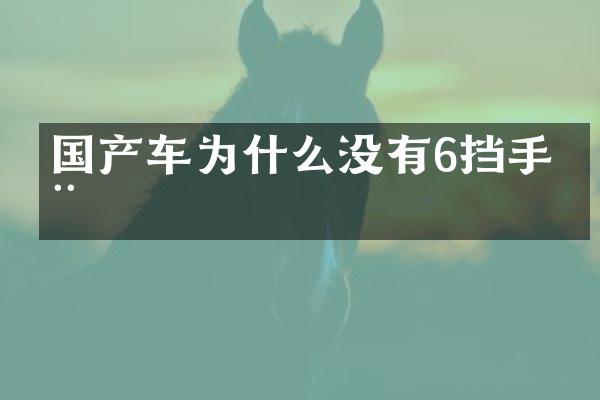 国产车为什么没有6挡手动