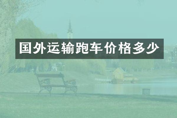 国外运输跑车价格多少