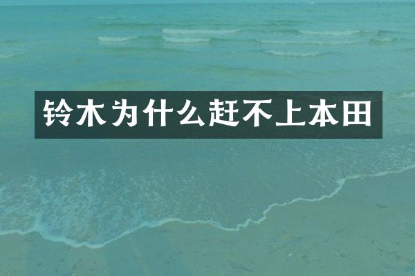 铃木为什么赶不上本田