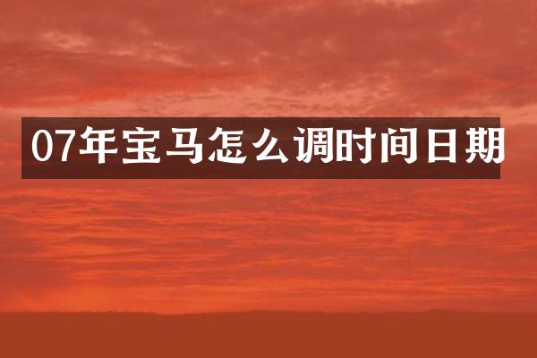 07年宝马怎么调时间日期