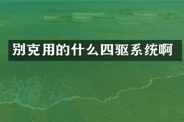 别克用的什么四驱系统啊