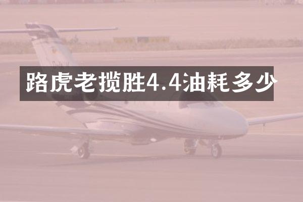 路虎老揽胜4.4油耗多少