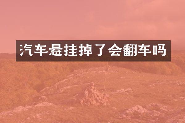 汽车悬挂掉了会翻车吗
