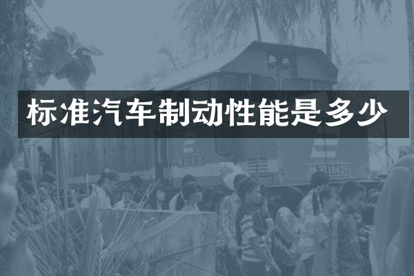 标准汽车制动性能是多少