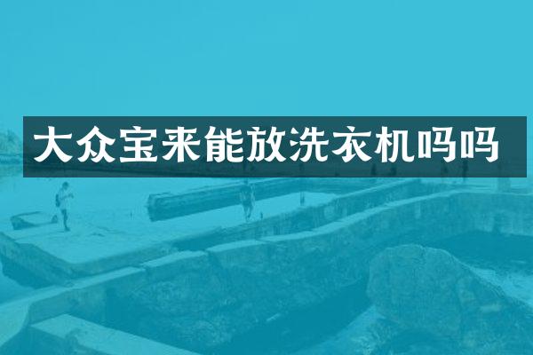 大众宝来能放洗衣机吗吗