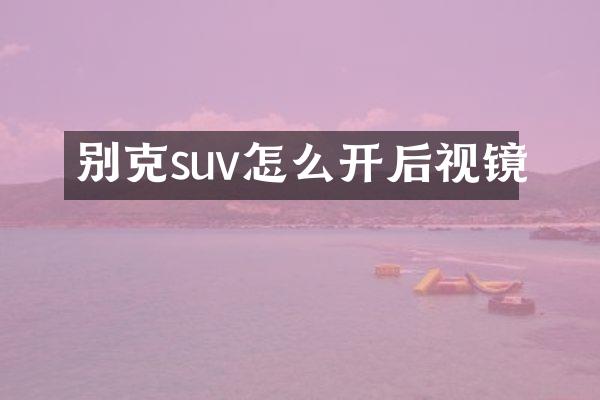 别克suv怎么开后视镜