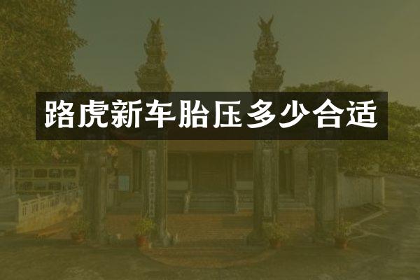路虎新车胎压多少合适